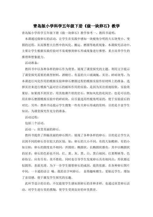 青岛版小学科学五年级下册《做一块卵石》教学