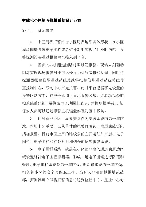 智能化小区周界报警系统设计方案
