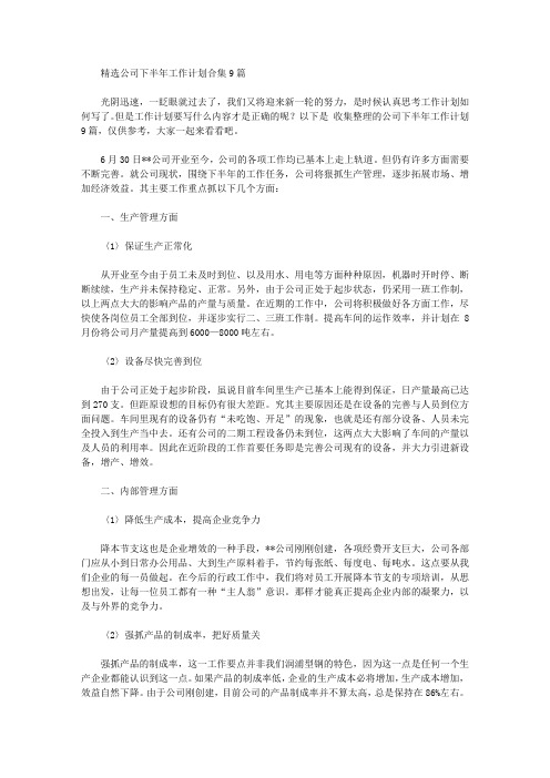 2020年精选公司下半年工作计划合集9篇
