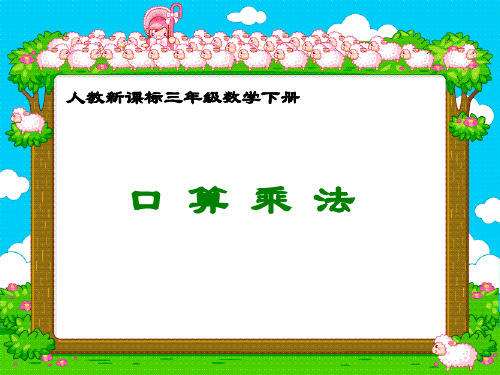 (赛课课件)三年级下册数学《口算除法》(共12张PPT)