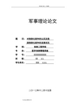 军事理论论文谈谈你对信息化战争的认识和我国信息化战争的发展现状