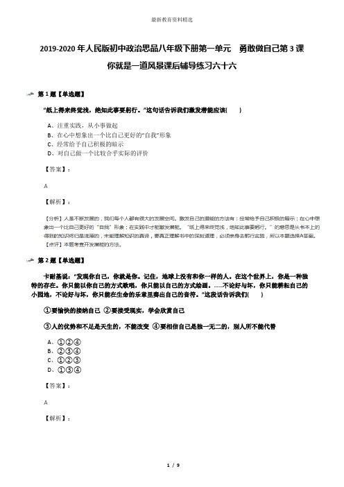 2019-2020年人民版初中政治思品八年级下册第一单元  勇敢做自己第3课   你就是一道风景课后辅导练习六十六