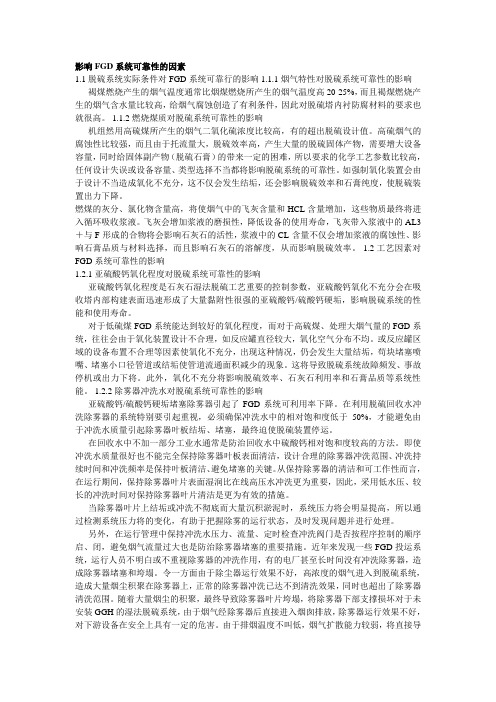 影响FGD系统可靠性的因素