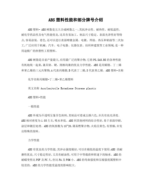 ABS塑料性能和部分牌号介绍