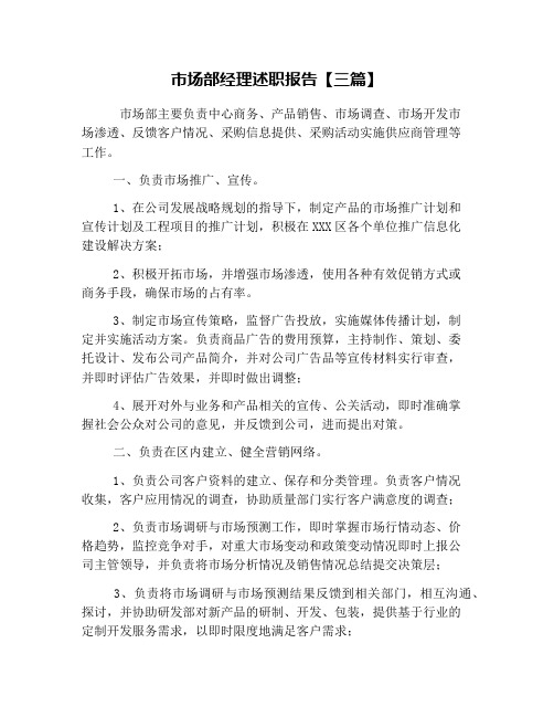 市场部经理述职报告【三篇】