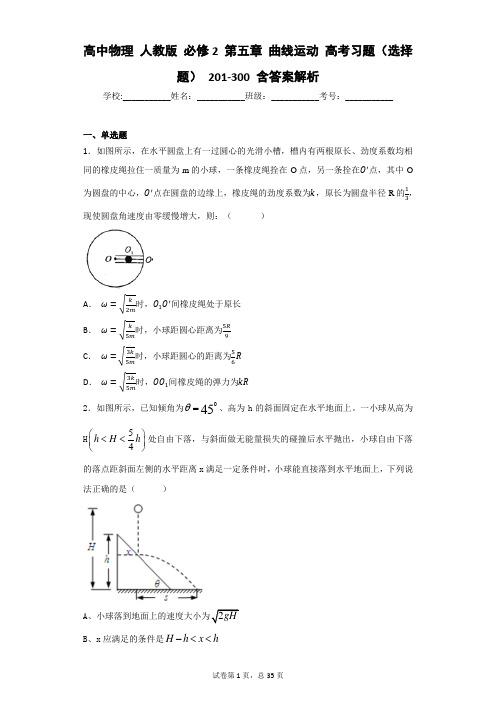 高中物理 人教版 必修2 第五章 曲线运动 高考习题(选择题) 201-300 含答案解析