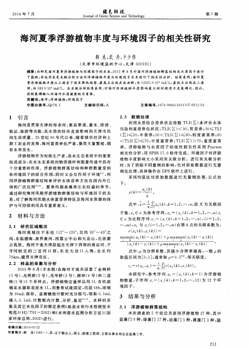海河夏季浮游植物丰度与环境因子的相关性研究