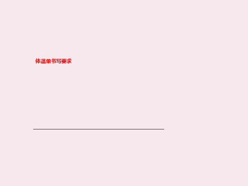 体温单书写要求