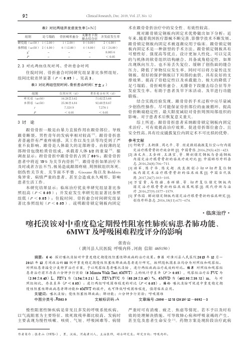 噻托溴铵对中重度稳定期慢性阻塞性肺疾病患者肺功能、6mwt及呼吸