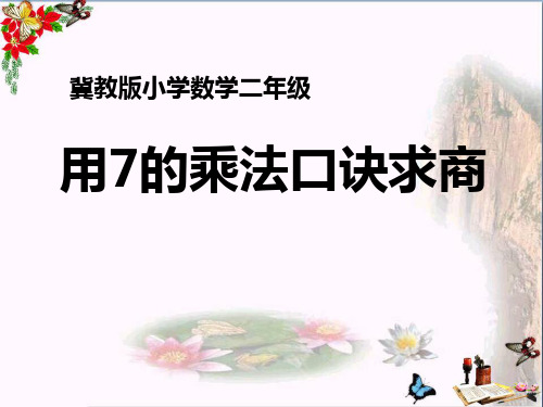 冀教版数学二年级上册7.2《用7的乘法口诀求商》教学课件