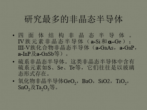 非晶态半导体