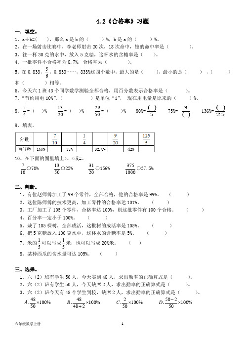 北师大版六年级数学上册--第四单元 4.2《合格率》习题(含答案)