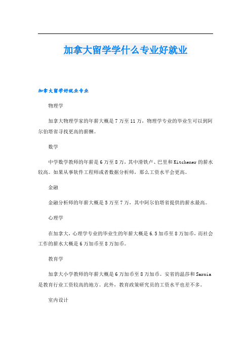 加拿大留学学什么专业好就业