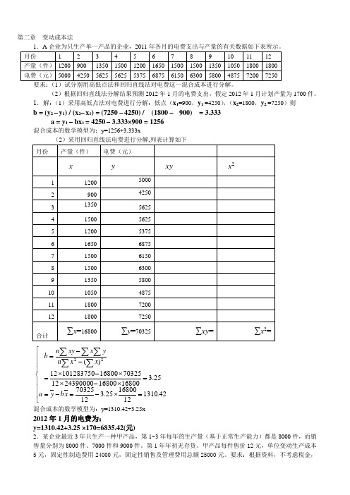 管理会计练习的计算题解答