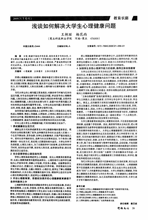 浅谈如何解决大学生心理健康问题