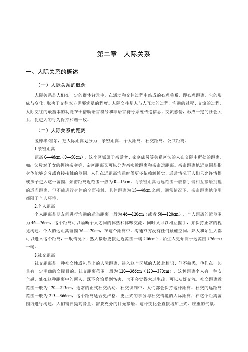 心理健康学科专业教师招聘考试讲义(社会心理学-人际关系)