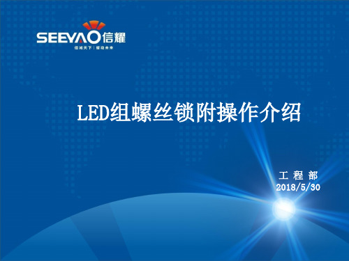 LED组打螺丝工艺-螺丝锁附介绍 V2.1
