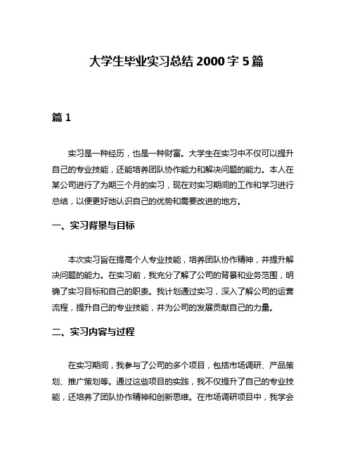 大学生毕业实习总结2000字5篇