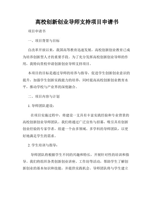高校创新创业导师支持项目申请书