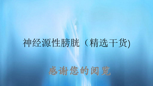 神经源性膀胱(精选干货)