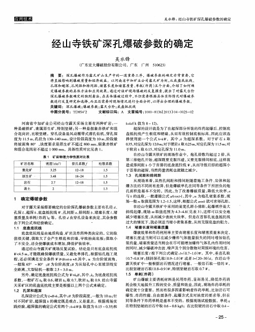 经山寺铁矿深孔爆破参数的确定