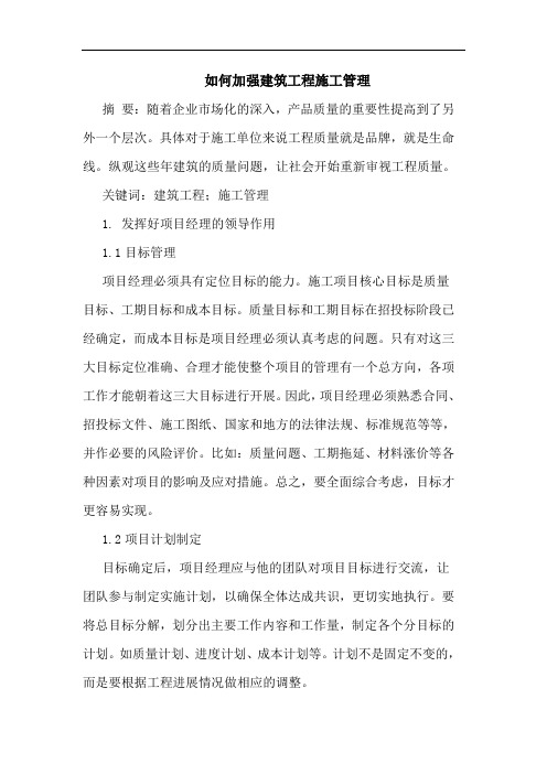 如何加强建筑工程施工管理