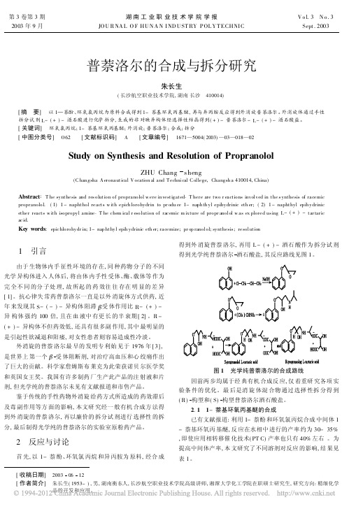 普萘洛尔的合成与拆分研究