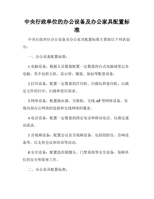 中央行政单位的办公设备及办公家具配置标准