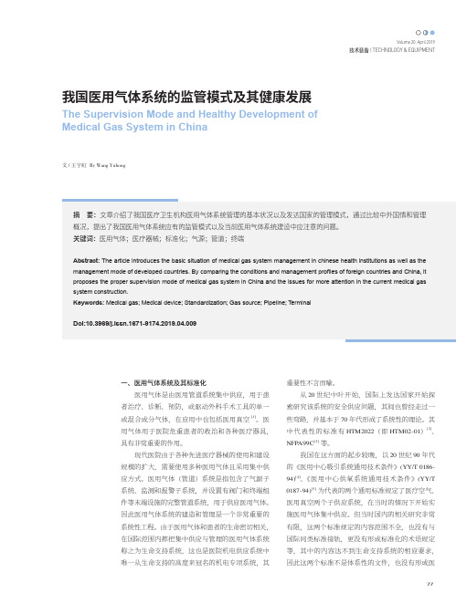 我国医用气体系统的监管模式及其健康发展
