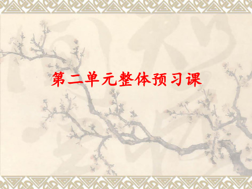 最新人教版小学语文四年级下册第二单元整体预习公开课课件