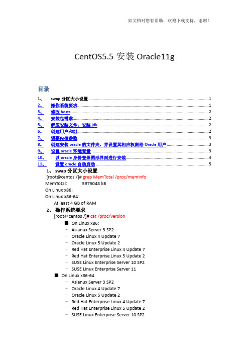 CentOS5.5安装Oracle11g