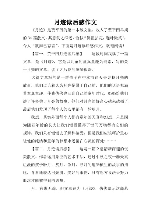 月迹读后感作文