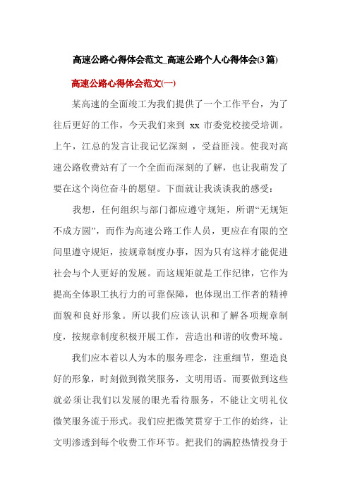 高速公路心得体会范文_高速公路个人心得体会(3篇)