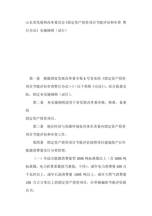 山东省发展和改革委员会《固定资产投资项目节能评估和审查 暂行办法》实施细则(试行)