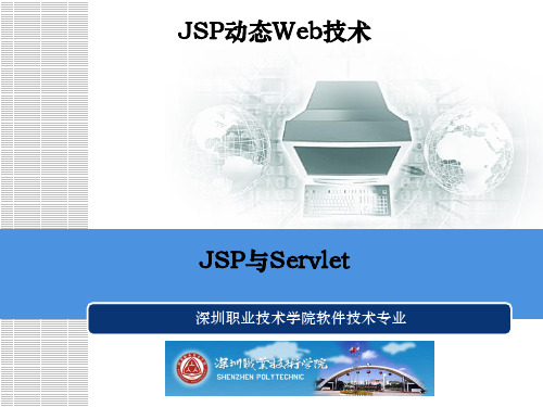 2019年-JSP动态Web技术实例教程代码、教案、课件第六章 JSP与Servlet-PPT精选文档