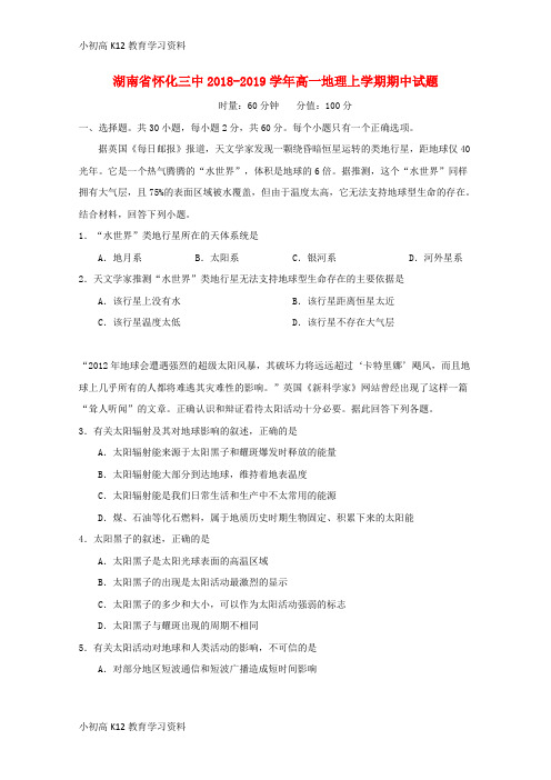 【K12教育学习资料】[学习]湖南省怀化三中2018-2019学年高一地理上学期期中试题