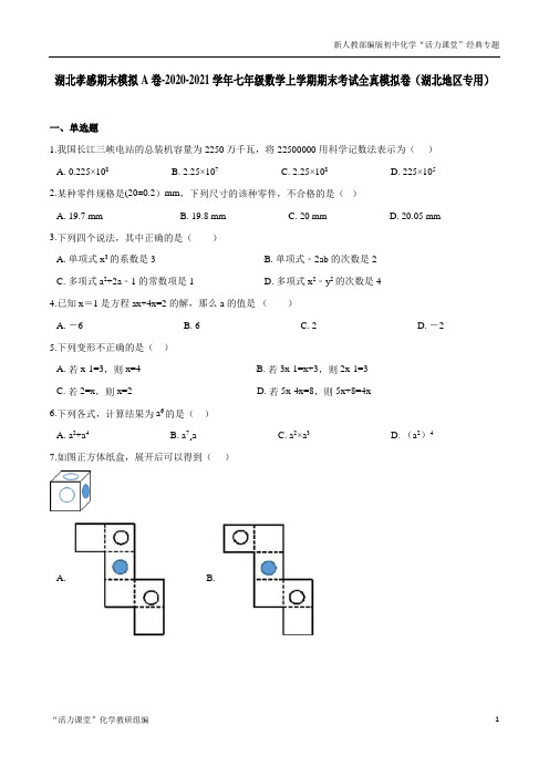 湖北孝感期末模拟A卷-2020-2021学年七年级数学上学期期末考试全真模拟卷(原卷版)