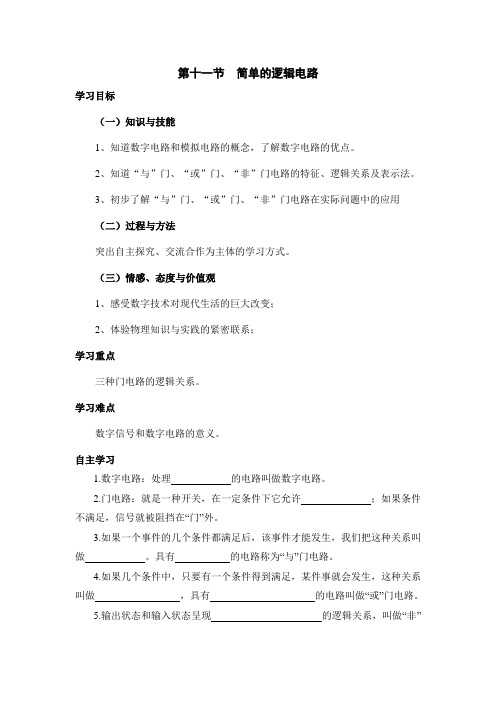 人教版高中物理选修(3-1)-2.11《简单的逻辑电路》导学案
