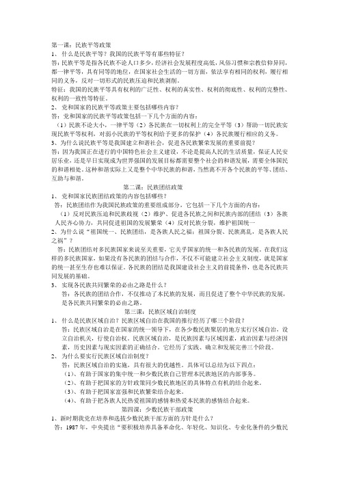 民族政策常识知识整理