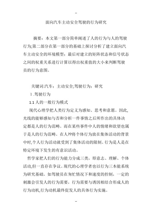 面向汽车主动安全驾驶的行为研究