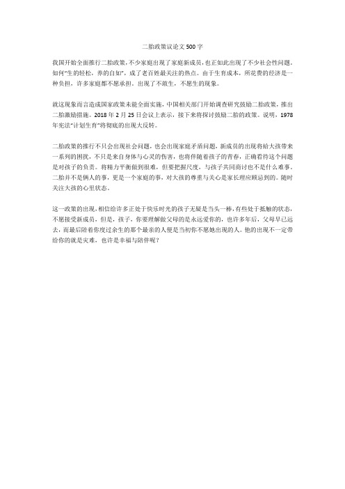 二胎政策议论文500字优秀版