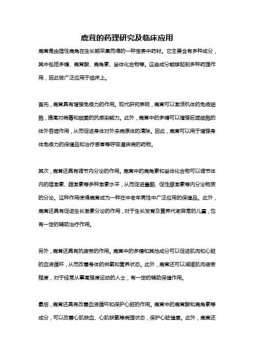鹿茸的药理研究及临床应用
