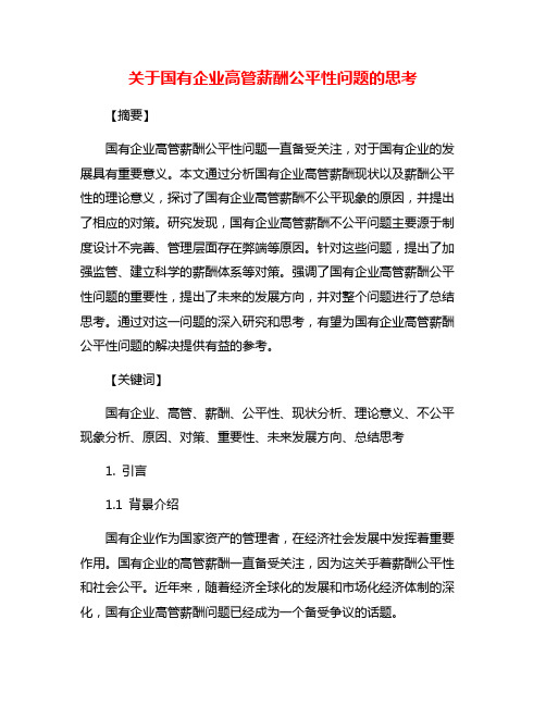 关于国有企业高管薪酬公平性问题的思考