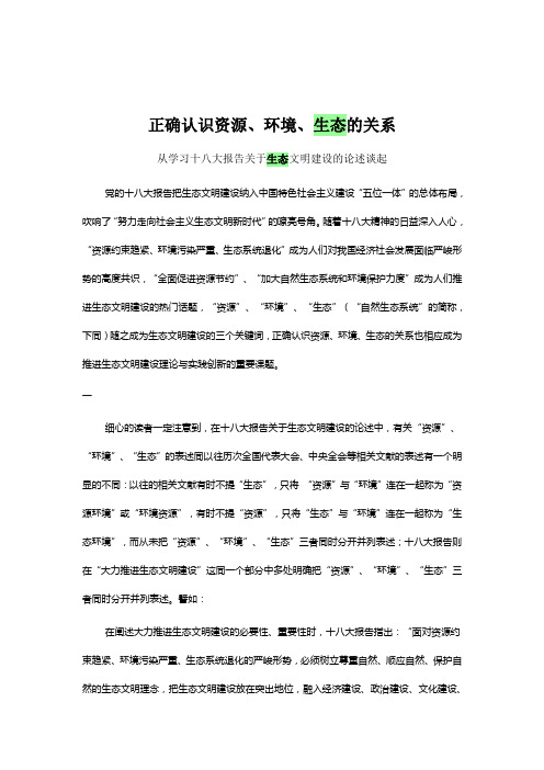 正确认识资源、环境、生态的关系