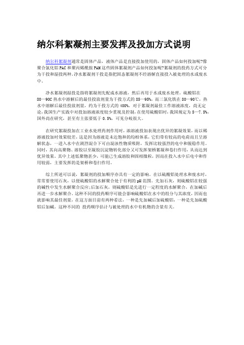 纳尔科絮凝剂主要发挥及投加方式说明