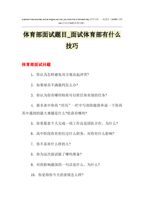 2021年体育部面试题目_面试体育部有什么技巧