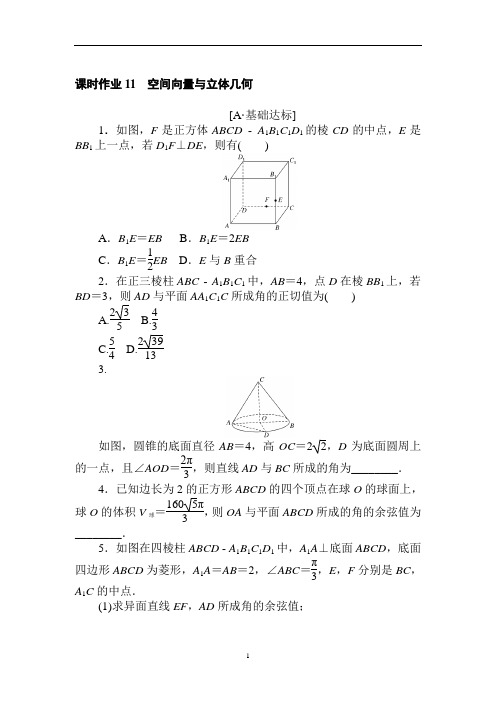 高考(通用版)理科数学复习课时作业11 空间向量与立体几何