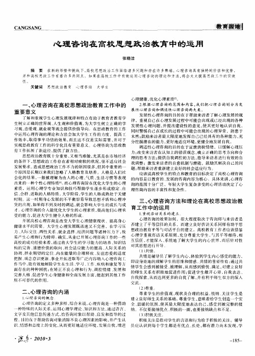 心理咨询在高校思想政治教育中的运用