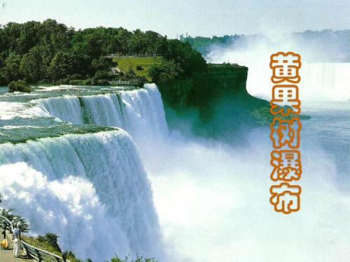 《瀑布》课件