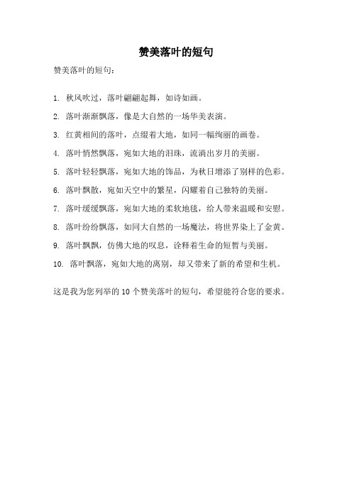 赞美落叶的短句